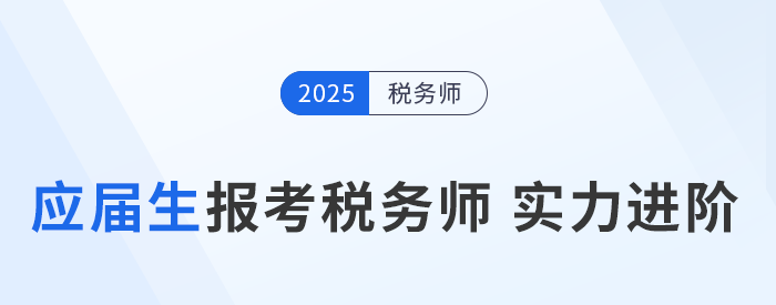 應(yīng)屆生報考稅務(wù)師，開啟實(shí)力進(jìn)階與求職加分雙贏模式