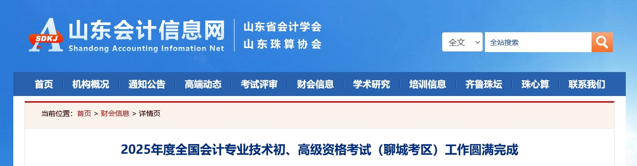 山東聊城2025年初、高級(jí)會(huì)計(jì)師考試報(bào)名人數(shù)7187人
