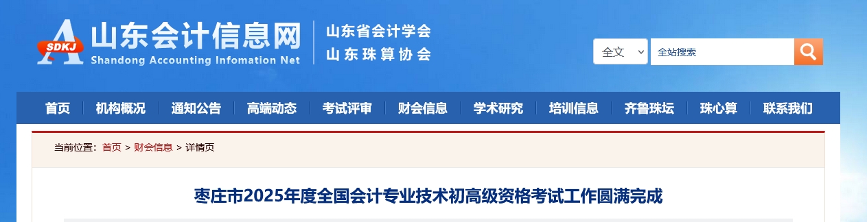 山東棗莊2025年初、高級會計師考試報名人數(shù)5087人