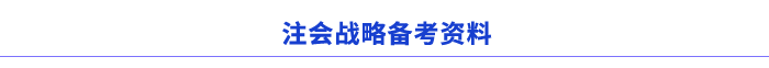 注會戰(zhàn)略備考資料