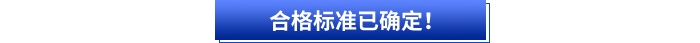 合格標(biāo)準(zhǔn)已確定！