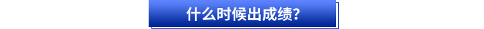 什么時(shí)候出成績？