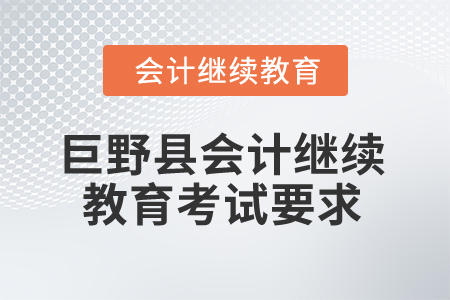 2025年山東省巨野縣會(huì)計(jì)繼續(xù)教育考試要求