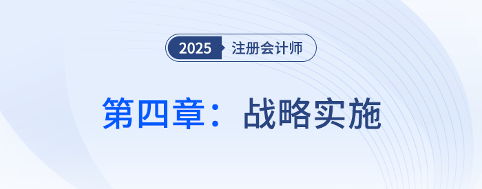 第四章戰(zhàn)略實(shí)施_25年注會(huì)戰(zhàn)略習(xí)題隨章演練