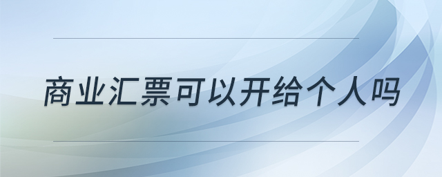 商業(yè)匯票可以開給個(gè)人嗎