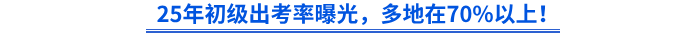 25年初級(jí)出考率曝光，多地在70%以上！
