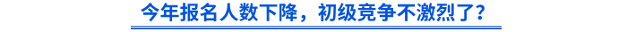 今年報(bào)名人數(shù)下降，初級(jí)競(jìng)爭(zhēng)不激烈了？