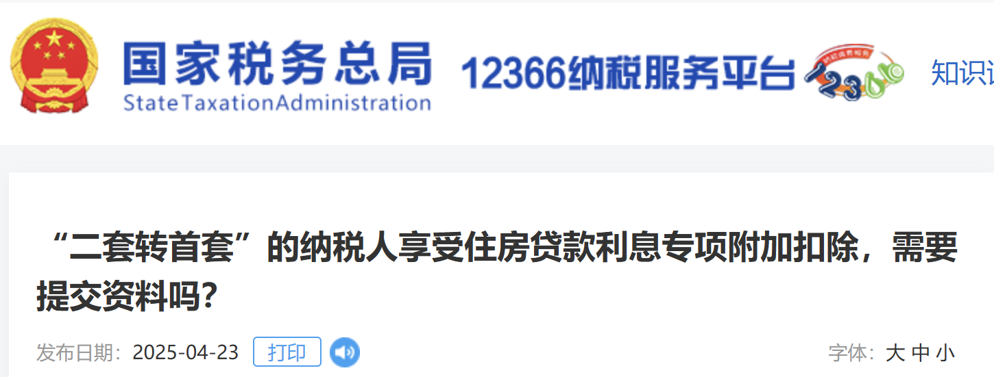 “二套轉(zhuǎn)首套”的納稅人享受住房貸款利息專項(xiàng)附加扣除，需要提交資料嗎？