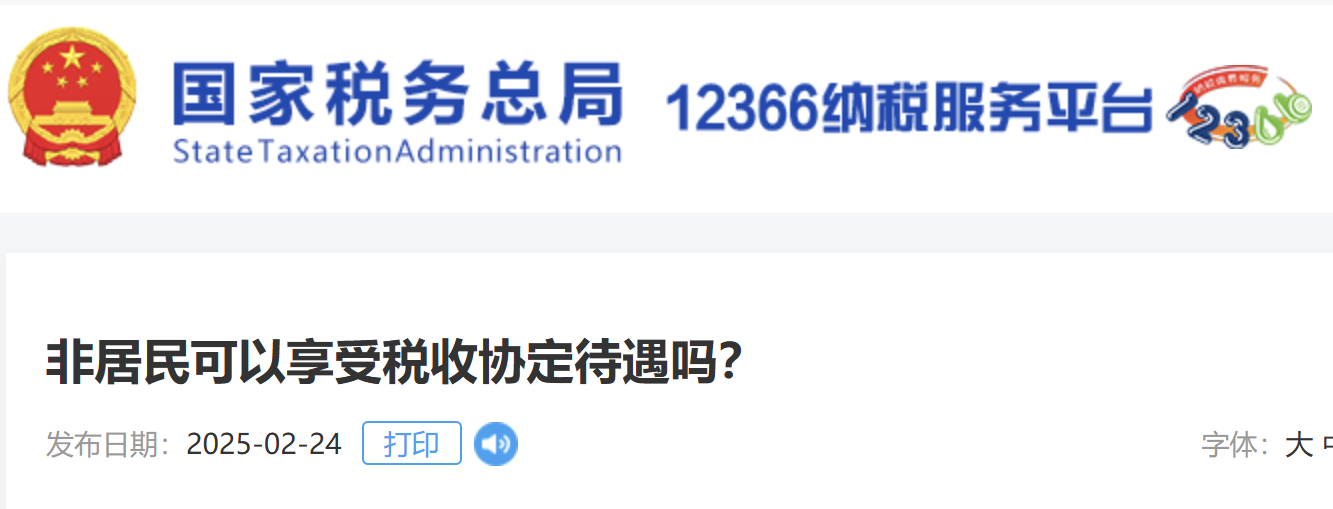 非居民可以享受稅收協(xié)定待遇嗎？