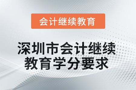 2025年度深圳市會(huì)計(jì)繼續(xù)教育學(xué)分要求