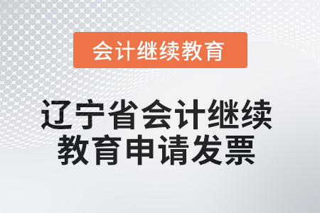 2025年遼寧省會(huì)計(jì)繼續(xù)教育如何申請(qǐng)發(fā)票