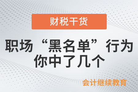 職場“黑名單”行為，你中了幾個？