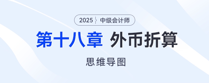 2025年中級(jí)會(huì)計(jì)實(shí)務(wù)思維導(dǎo)圖——第十八章：外幣折算