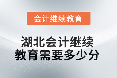 2025年湖北會(huì)計(jì)人員繼續(xù)教育需要多少分？