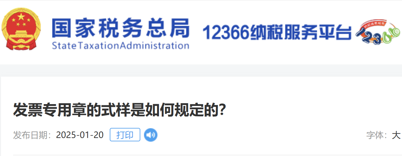 發(fā)票專用章的式樣是如何規(guī)定的？