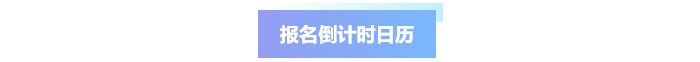 中級(jí)會(huì)計(jì)報(bào)名倒計(jì)時(shí)日歷