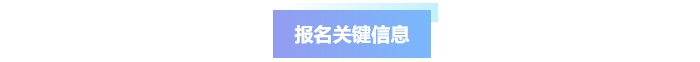 中級(jí)會(huì)計(jì)報(bào)名關(guān)鍵信息