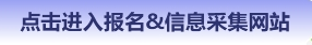 點(diǎn)擊進(jìn)入報(bào)名&信息采集入口