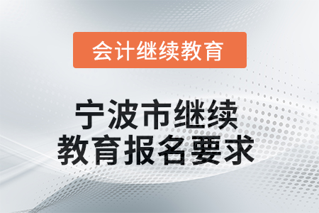 2025年寧波市繼續(xù)教育報(bào)名要求