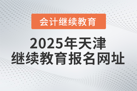 2025年天津繼續(xù)教育報(bào)名網(wǎng)址