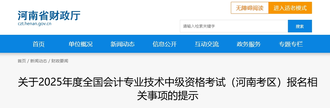 河南省2025年中級會(huì)計(jì)考試報(bào)名相關(guān)事項(xiàng)的提示