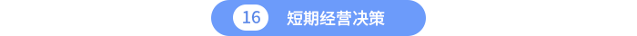 短期經(jīng)營決策