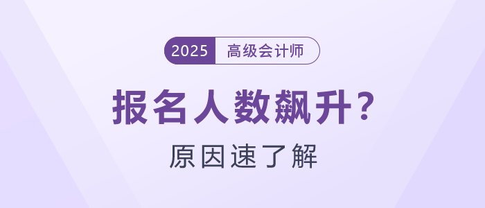 為什么25年高級(jí)會(huì)計(jì)師報(bào)名人數(shù)飆升？