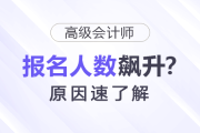為什么25年高級(jí)會(huì)計(jì)師報(bào)名人數(shù)飆升？