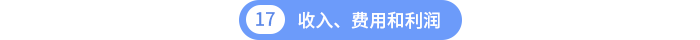 收入、費(fèi)用和利潤(rùn)