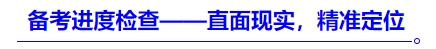中級(jí)會(huì)計(jì)備考進(jìn)度檢查——直面現(xiàn)實(shí)，精準(zhǔn)定位