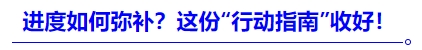 中級(jí)會(huì)計(jì)進(jìn)度如何彌補(bǔ)？這份“行動(dòng)指南”收好！