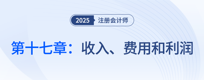 第十七章收入、費用和利潤_25年注會會計思維導圖