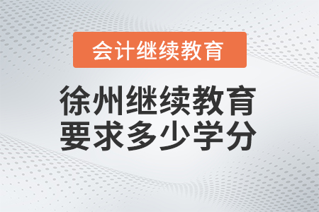 2025年徐州繼續(xù)教育要求多少學(xué)分？