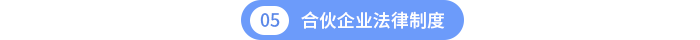 第五章合伙企業(yè)法律制度