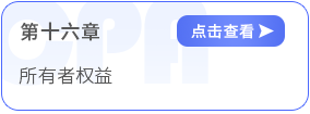 第十六章所有者權益