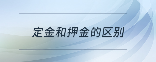 定金和押金的區(qū)別