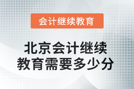 2025年北京會計繼續(xù)教育需要多少分？