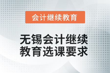 2025年無(wú)錫會(huì)計(jì)繼續(xù)教育選課要求