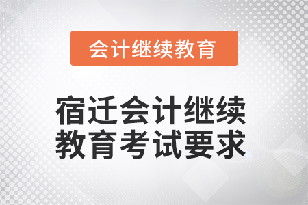 2025年宿遷會(huì)計(jì)繼續(xù)教育考試要求
