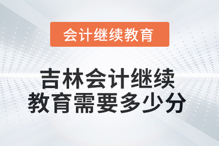 2025年吉林會計繼續(xù)教育需要多少分？