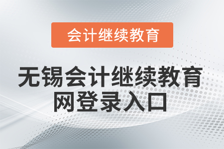 2025年無錫會計繼續(xù)教育網(wǎng)登錄入口在哪？