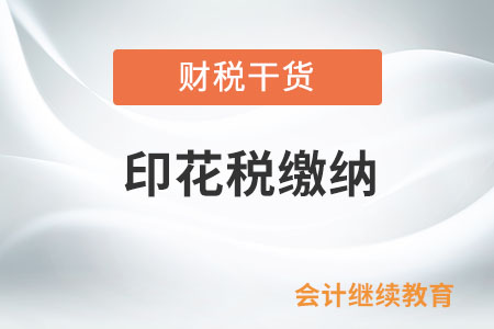 自然人轉(zhuǎn)讓非上市公司股權(quán)，需要繳納印花稅嗎？