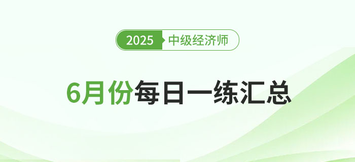 2025年中級(jí)經(jīng)濟(jì)師6月份每日一練匯總