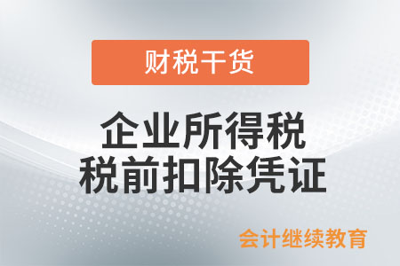 完稅憑證可以作為企業(yè)所得稅稅前扣除憑證嗎？