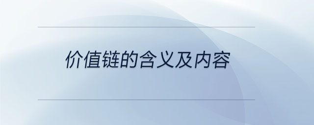 價(jià)值鏈的含義及內(nèi)容