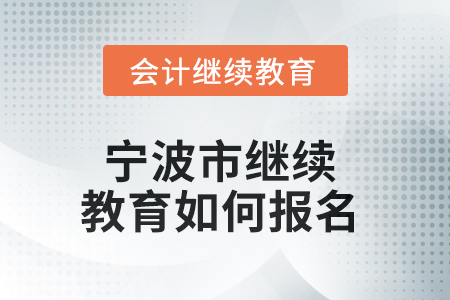 2025年寧波市繼續(xù)教育如何報名？