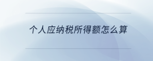 個(gè)人應(yīng)納稅所得額怎么算