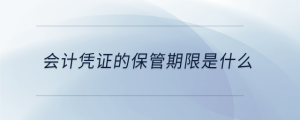 會計(jì)憑證的保管期限是什么