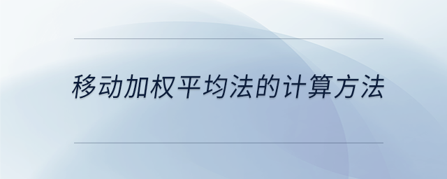 移動(dòng)加權(quán)平均法的計(jì)算方法