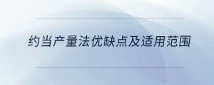 約當(dāng)產(chǎn)量法優(yōu)缺點及適用范圍